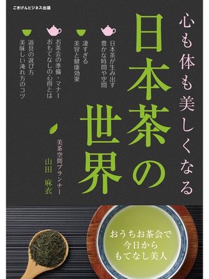 cover image of 心も体も美しくなる日本茶の世界～おうちお茶会で今日からもてなし美人～